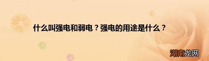 什么叫强电和弱电?强电的用途是什么?