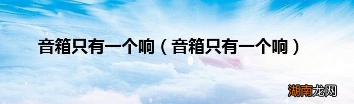 音箱只有一个响 音箱只有一个响