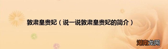说一说敦肃皇贵妃的简介 敦肃皇贵妃