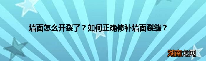 墙面怎么开裂了?如何正确修补墙面裂缝?