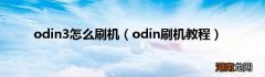 odin刷机教程 odin3怎么刷机