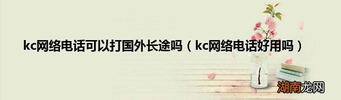 kc网络电话好用吗 kc网络电话可以打国外长途吗