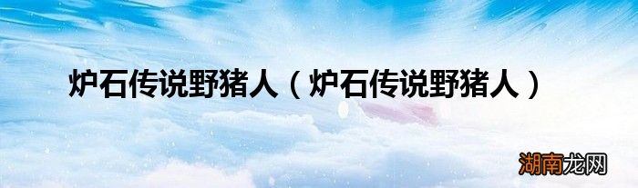 炉石传说野猪人 炉石传说野猪人