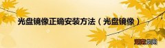 光盘镜像 光盘镜像正确安装方法