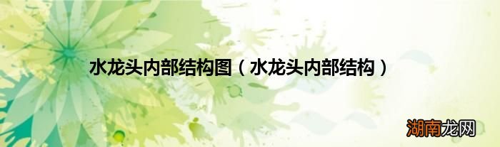 水龙头内部结构 水龙头内部结构图