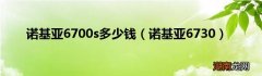 诺基亚6730 诺基亚6700s多少钱