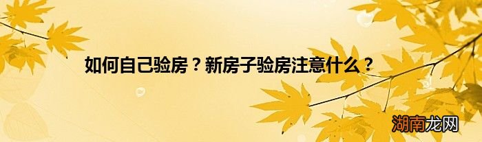 如何自己验房?新房子验房注意什么?