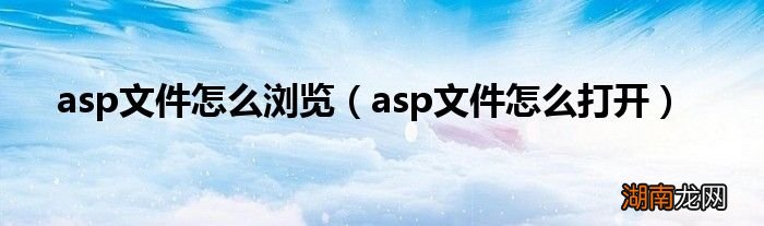 asp文件怎么打开 asp文件怎么浏览
