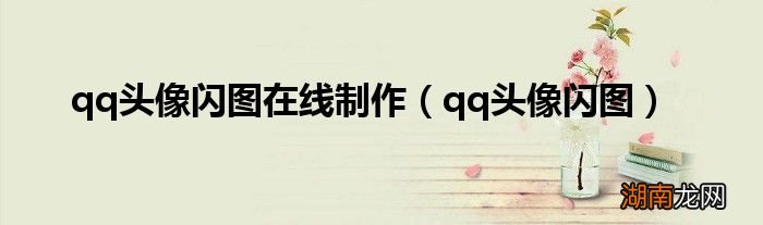 qq头像闪图 qq头像闪图在线制作