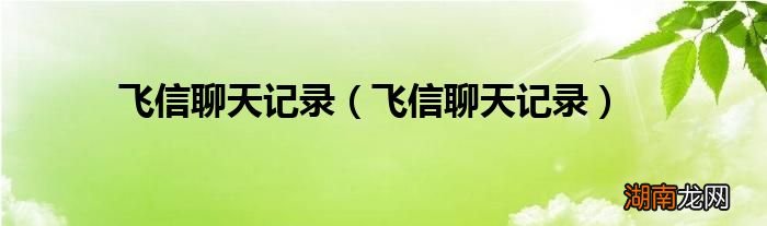 飞信聊天记录 飞信聊天记录
