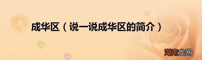 说一说成华区的简介 成华区