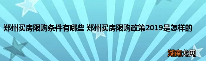郑州买房限购条件有哪些 郑州买房限购政策2019是怎样的