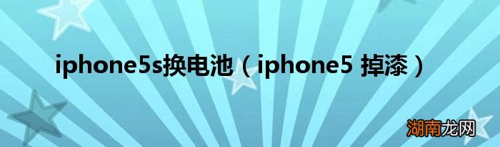 iphone5 掉漆 iphone5s换电池