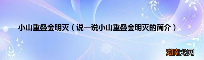 说一说小山重叠金明灭的简介 小山重叠金明灭