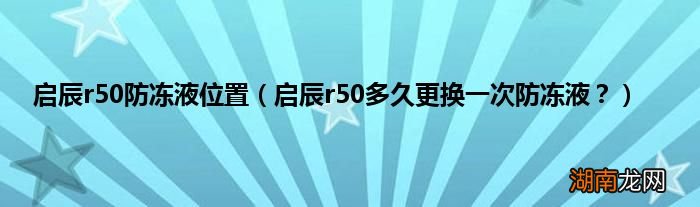 启辰r50多久更换一次防冻液? 启辰r50防冻液位置