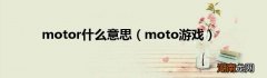moto游戏 motor什么意思