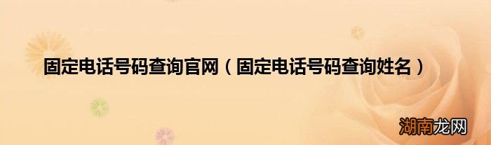 固定电话号码查询姓名 固定电话号码查询官网