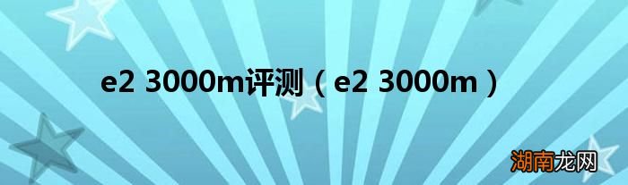 e2 3000m e2 3000m评测