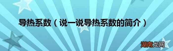 说一说导热系数的简介 导热系数