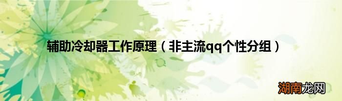非主流qq个性分组 辅助冷却器工作原理
