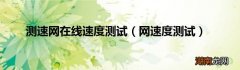 网速度测试 测速网在线速度测试