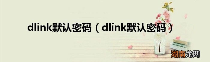 dlink默认密码 dlink默认密码