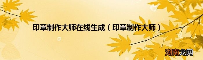 印章制作大师 印章制作大师在线生成