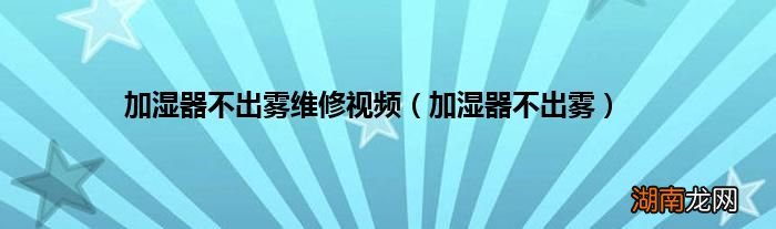 加湿器不出雾 加湿器不出雾维修视频