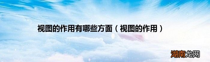 视图的作用 视图的作用有哪些方面