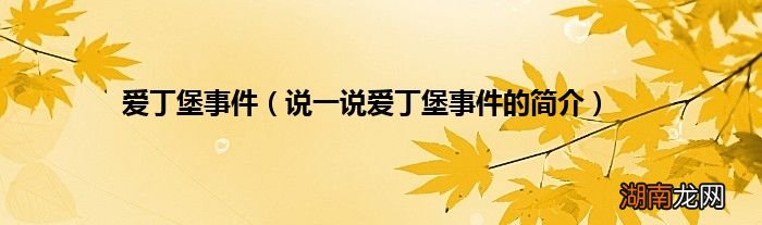 说一说爱丁堡事件的简介 爱丁堡事件