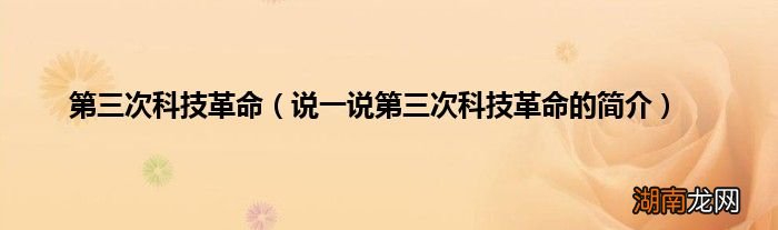 说一说第三次科技革命的简介 第三次科技革命