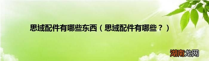 思域配件有哪些? 思域配件有哪些东西