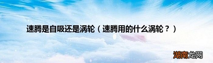 速腾用的什么涡轮？ 速腾是自吸还是涡轮