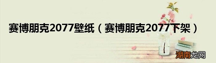 赛博朋克2077下架 赛博朋克2077壁纸