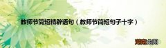 教师节简短句子十字 教师节简短精辟语句