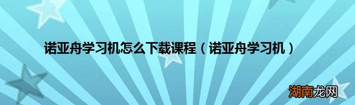 诺亚舟学习机 诺亚舟学习机怎么下载课程
