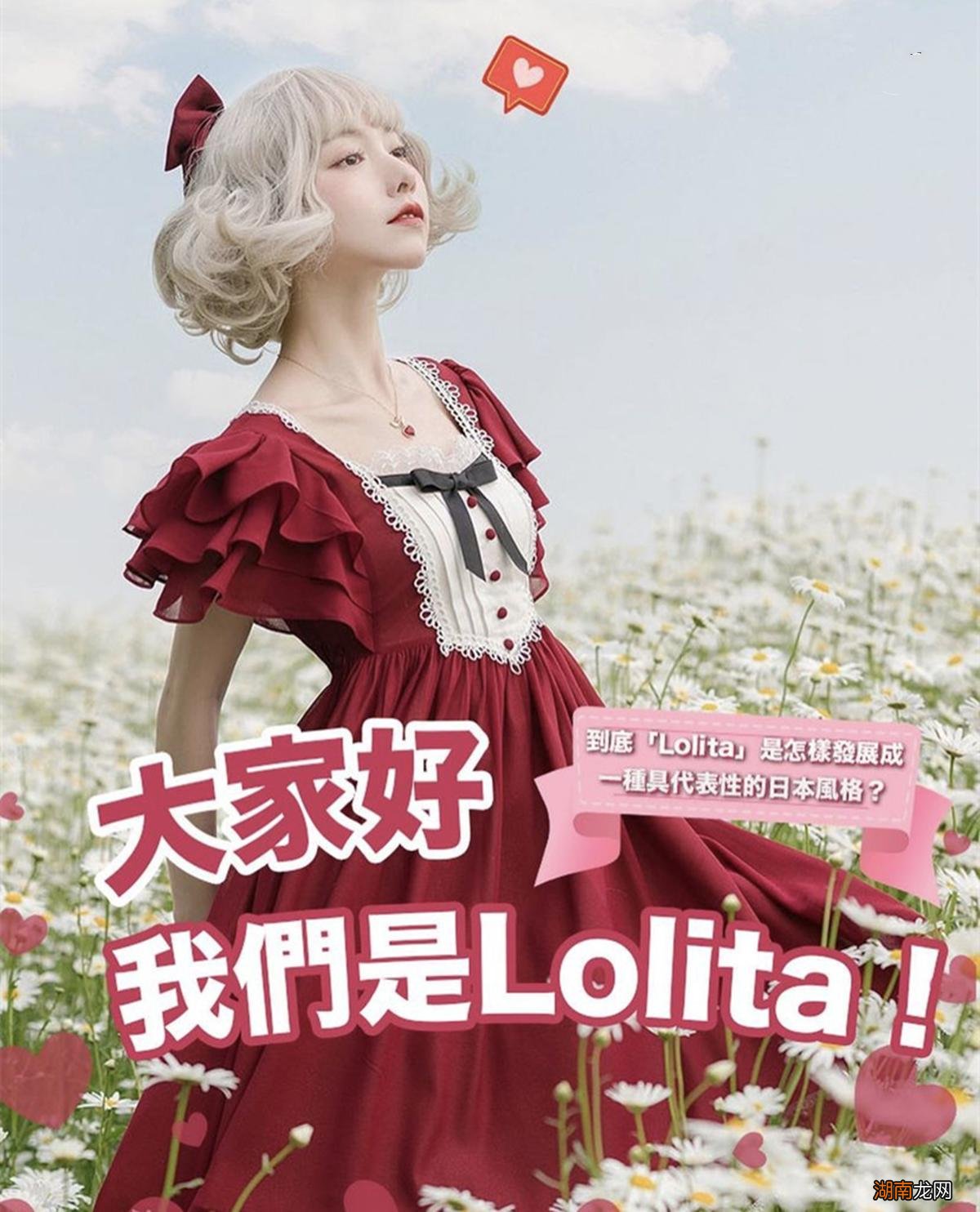 喜欢洛丽塔的女孩子统称为什么 洛丽塔是什么意思