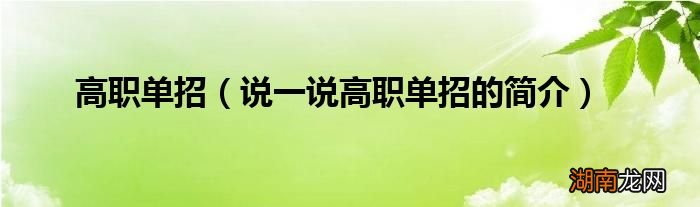说一说高职单招的简介 高职单招