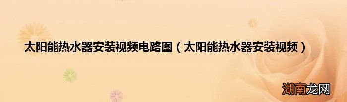 太阳能热水器安装视频 太阳能热水器安装视频电路图