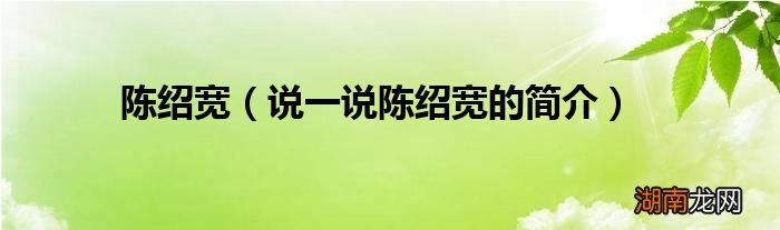 说一说陈绍宽的简介 陈绍宽
