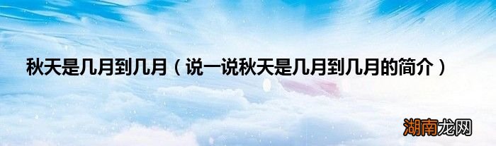 说一说秋天是几月到几月的简介 秋天是几月到几月