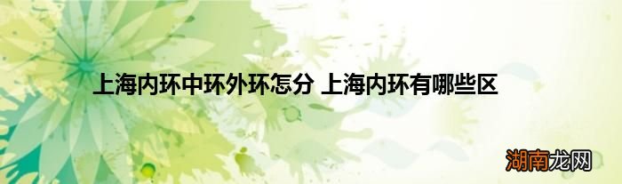 上海内环中环外环怎分 上海内环有哪些区