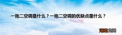 一拖二空调是什么？一拖二空调的优缺点是什么？