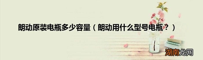 朗动用什么型号电瓶？ 朗动原装电瓶多少容量