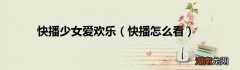 快播怎么看 快播少女爱欢乐