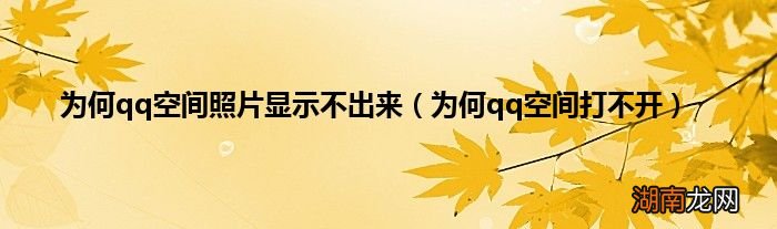 为何qq空间打不开 为何qq空间照片显示不出来