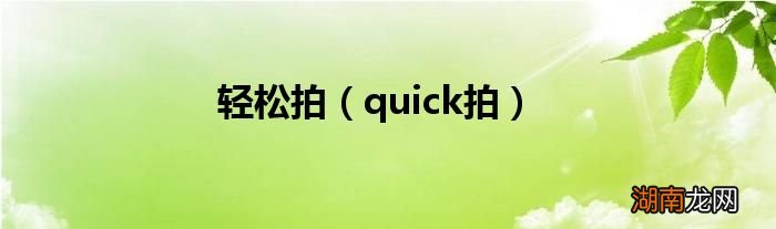 quick拍 轻松拍