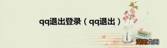 qq退出 qq退出登录