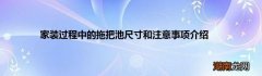 家装过程中的拖把池尺寸和注意事项介绍