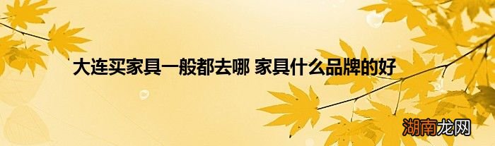大连买家具一般都去哪 家具什么品牌的好